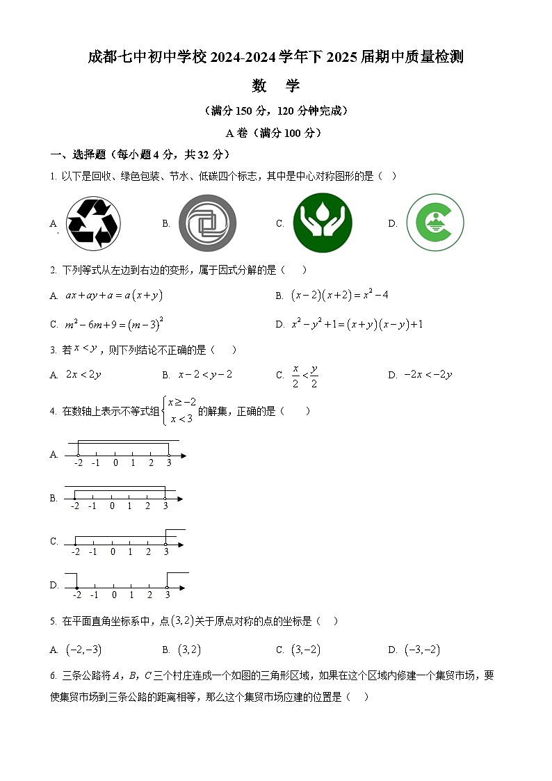 四川省成都市成都市第七中学初中学校2023-2024学年八年级下学期期中数学试题（原卷版+解析版）01