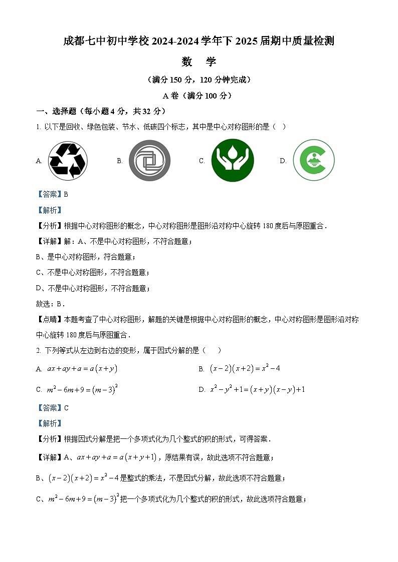 四川省成都市成都市第七中学初中学校2023-2024学年八年级下学期期中数学试题（原卷版+解析版）01