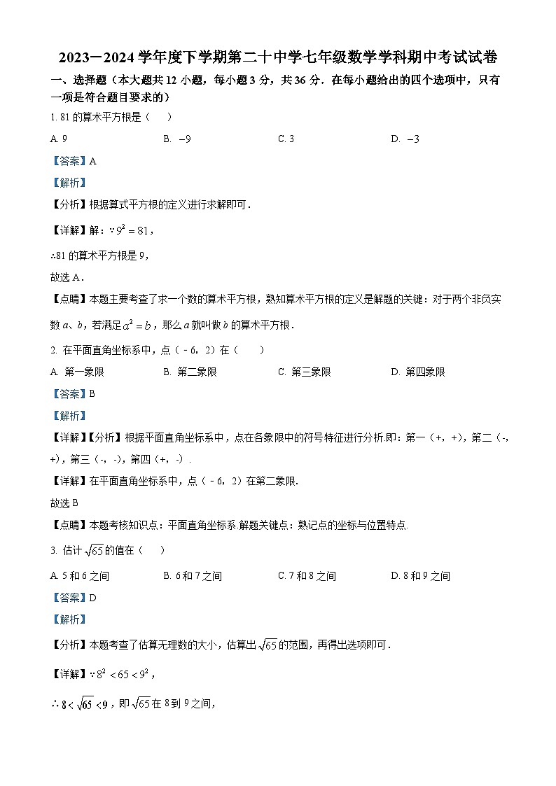 天津市和平区2023-2024学年七年级下学期期中数学试题（解析版）第1页