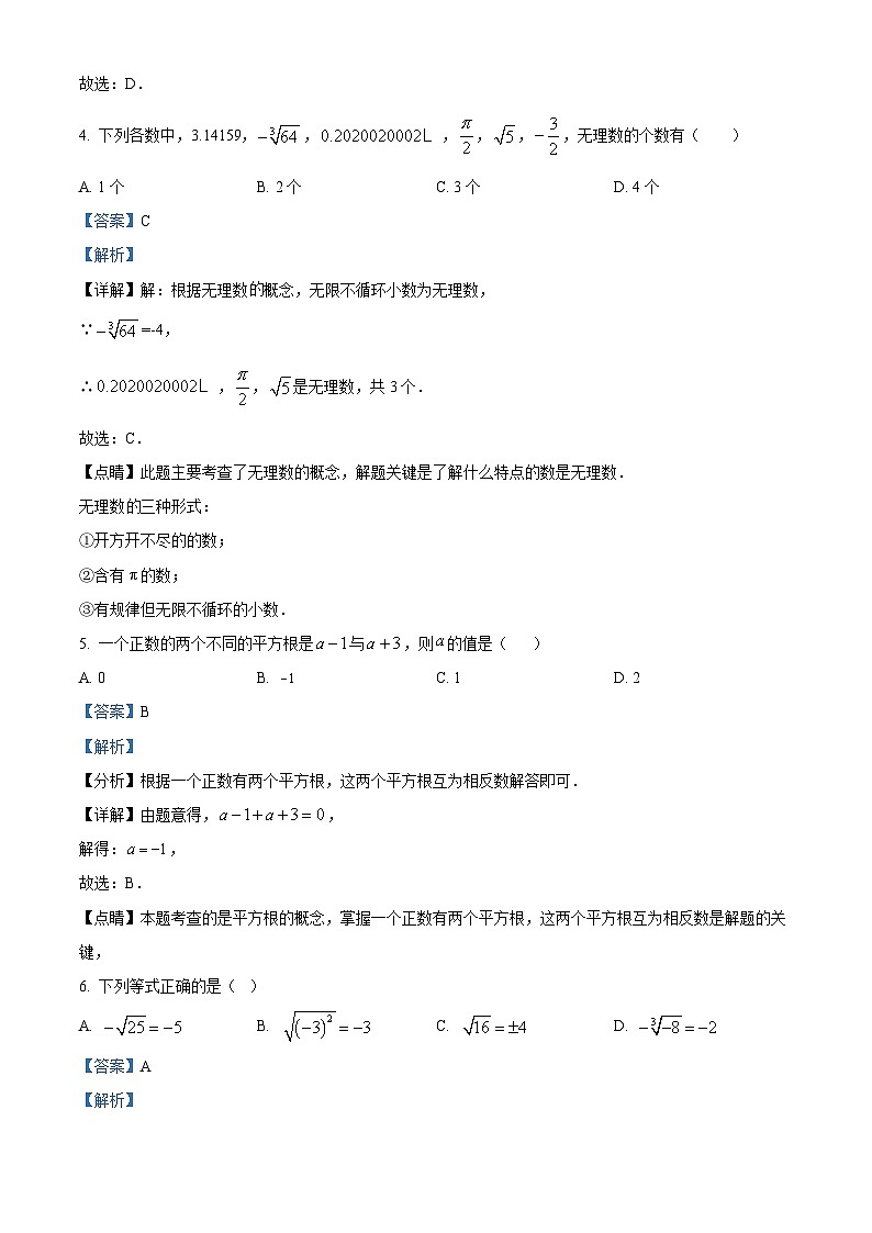天津市和平区2023-2024学年七年级下学期期中数学试题（解析版）第2页