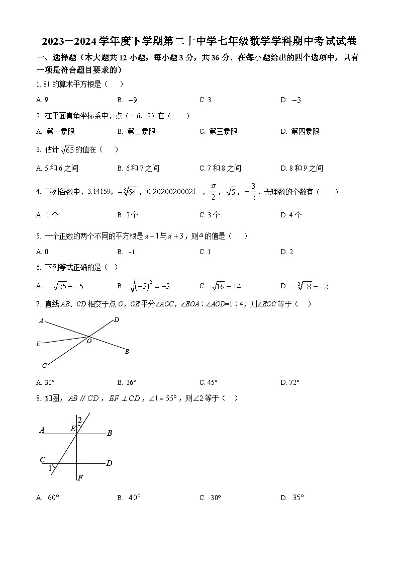 天津市和平区2023-2024学年七年级下学期期中数学试题（原卷版）第1页
