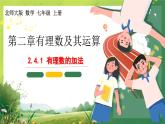 北师大版初中数学7上 2.4.1 有理数的加法(第1课时) 课件