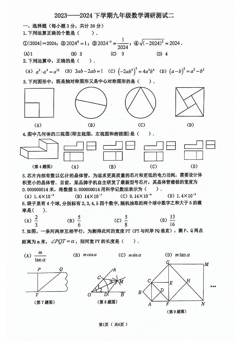 2024年哈尔滨市道里区九年级二模数学试卷和答案第1页