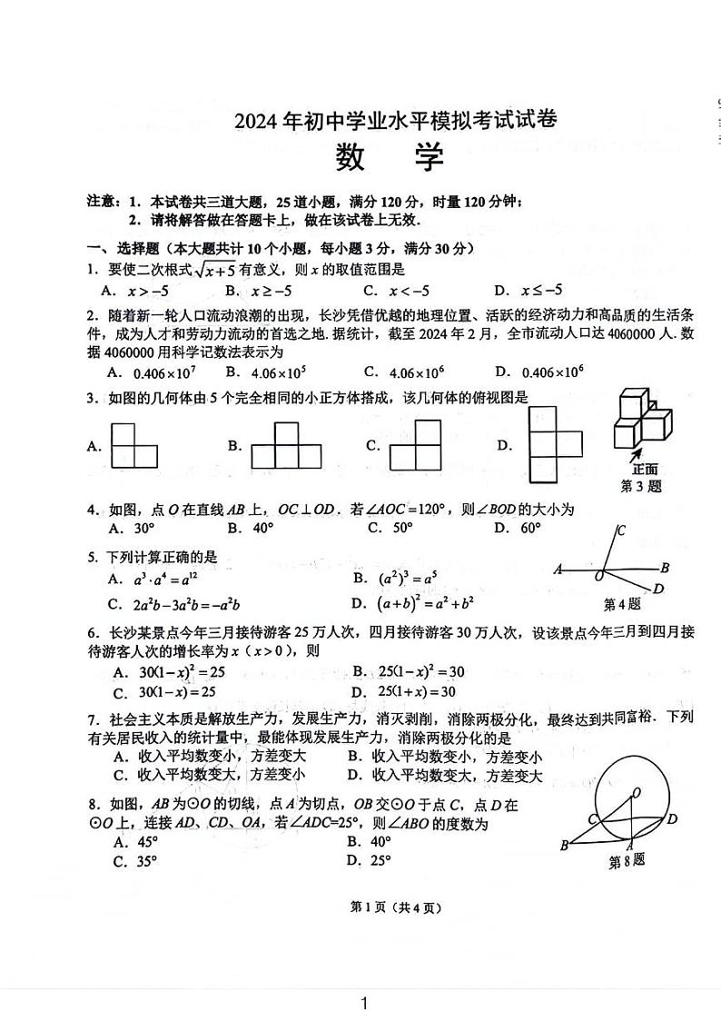 2024湖南湘江新区九年级模拟考试数学试卷及参考答案01
