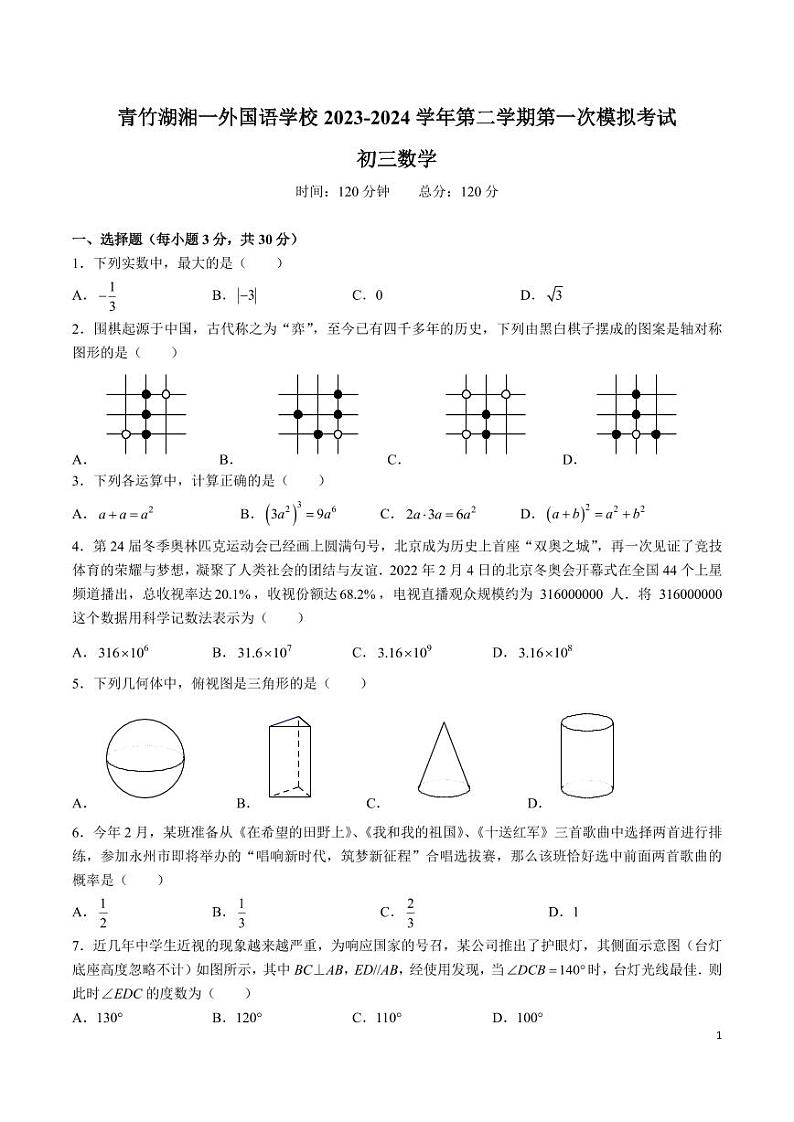 青竹湖湘一外国语学校 2023-2024 学年九年级第二学期第一次模拟考试数学试卷第1页