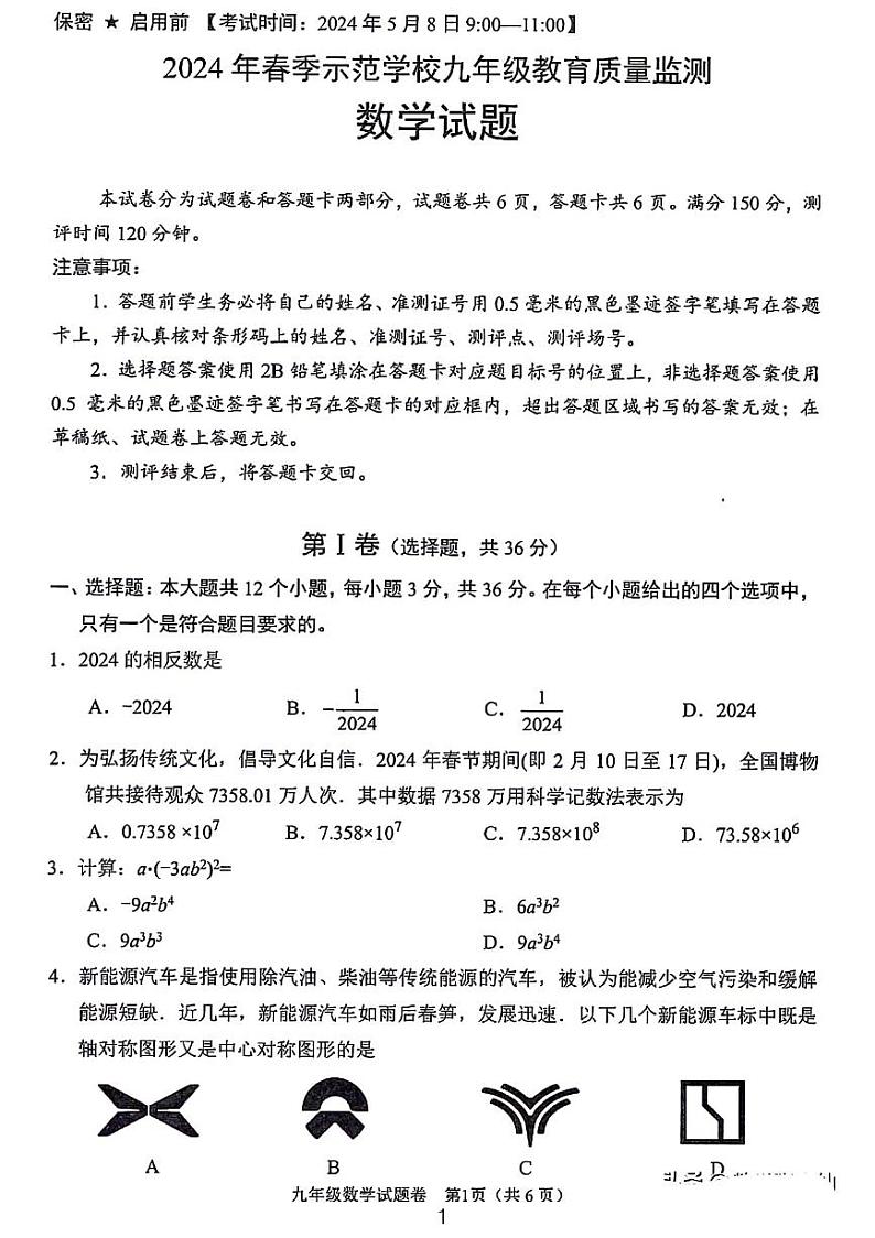2024四川绵阳九年级中考数学模拟试卷01