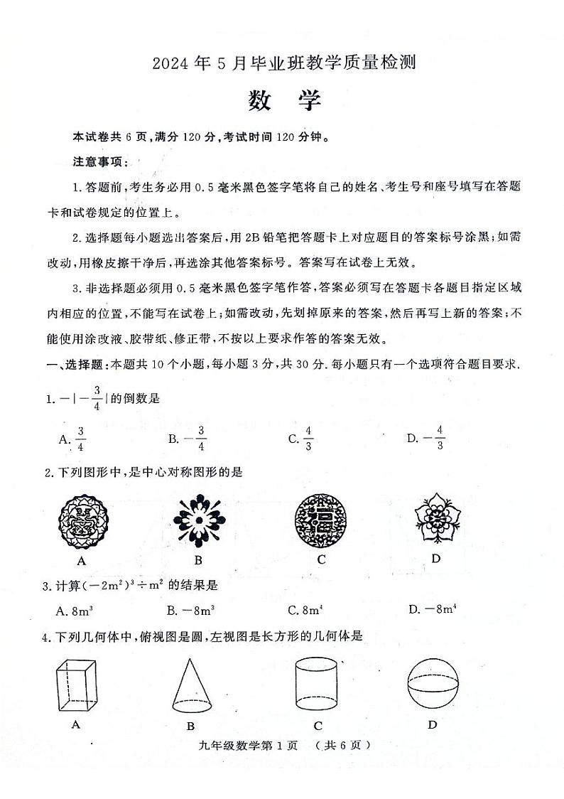 2024年山东省菏泽市中考二模数学试题第1页