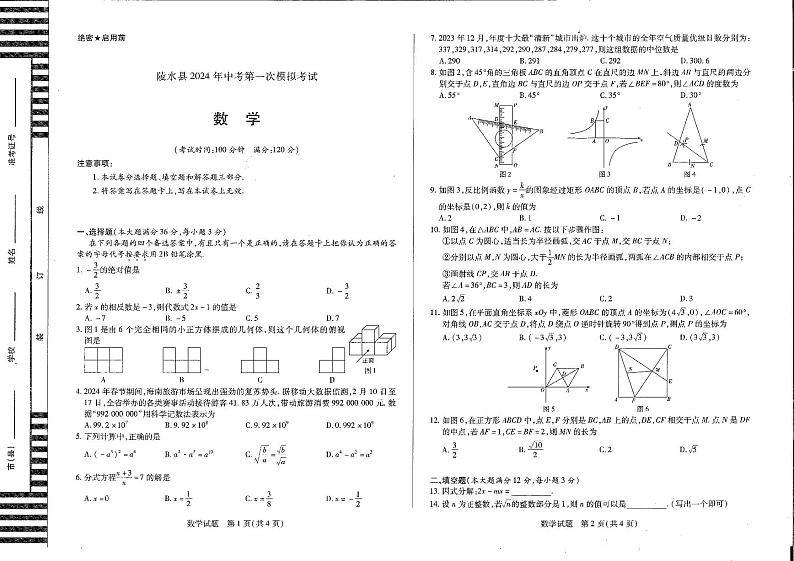 海南省陵水县+2023-2024学年九年级第一中考模拟数学试卷第1页