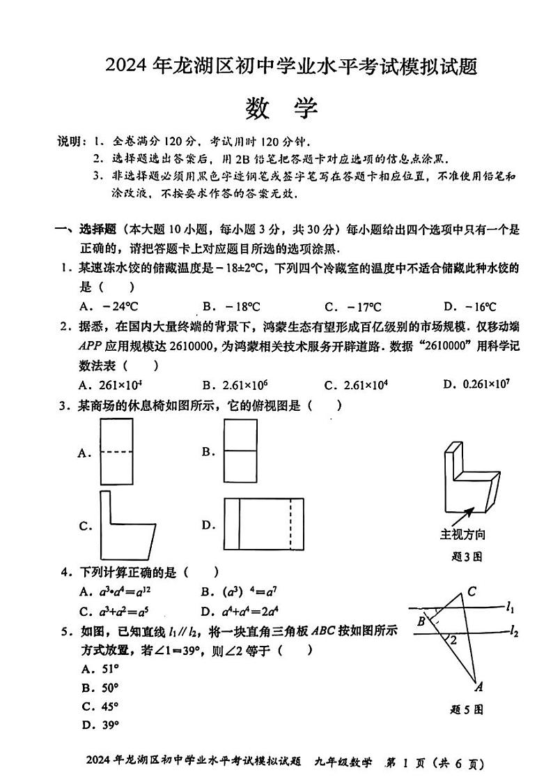 2024年广东省+汕头市龙湖区九年级中考+一模数学试题第1页