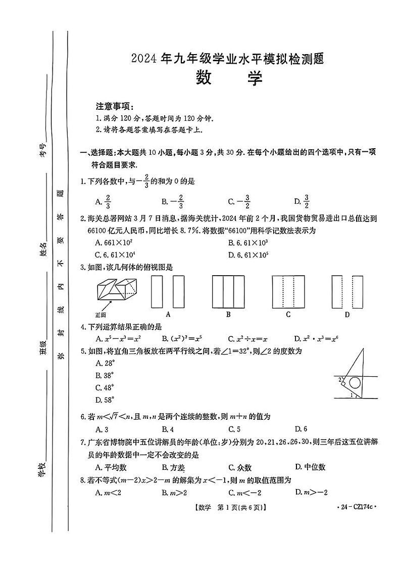 2024年广东省云浮市两县联考+中考一模考试数学试题+01