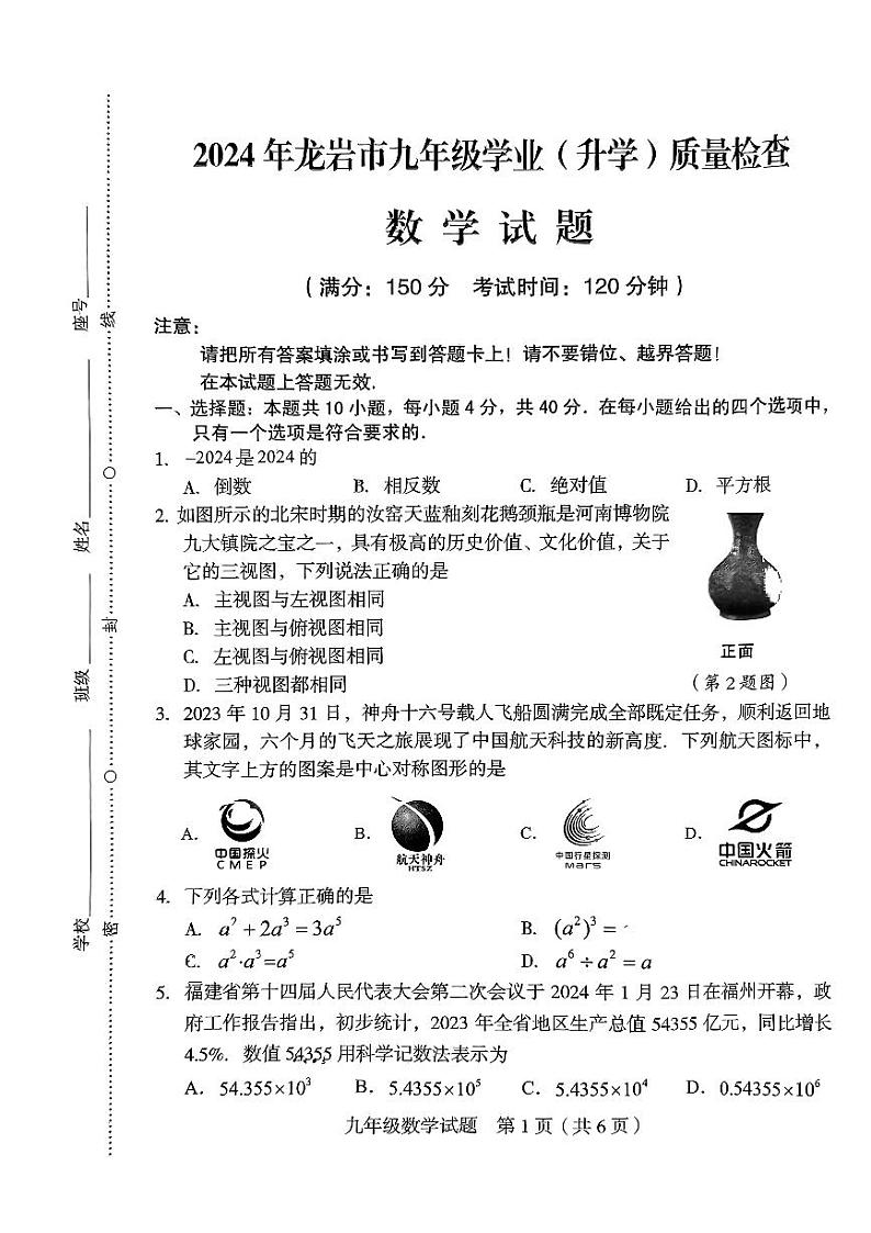 2024年福建省龙岩市中考二模数学试题01