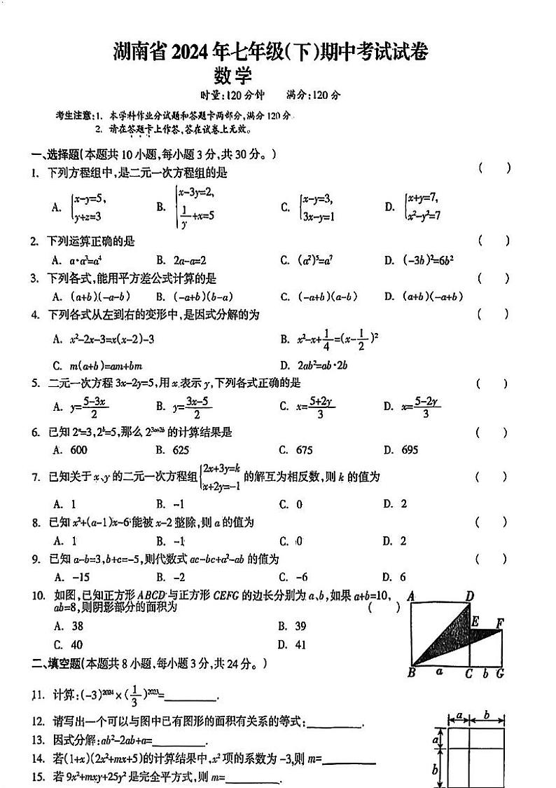 湖南省郴州市嘉禾县塘村镇中学2023-2024学年七年级下学期5月期中数学试题第1页