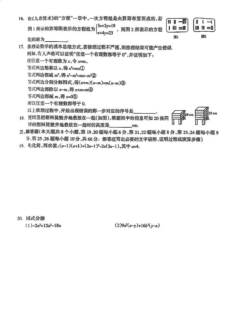 湖南省郴州市嘉禾县塘村镇中学2023-2024学年七年级下学期5月期中数学试题第2页