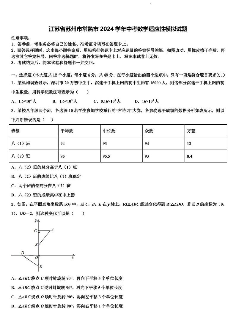 2024年苏州常熟中考数学适应性模拟试题+答案第1页