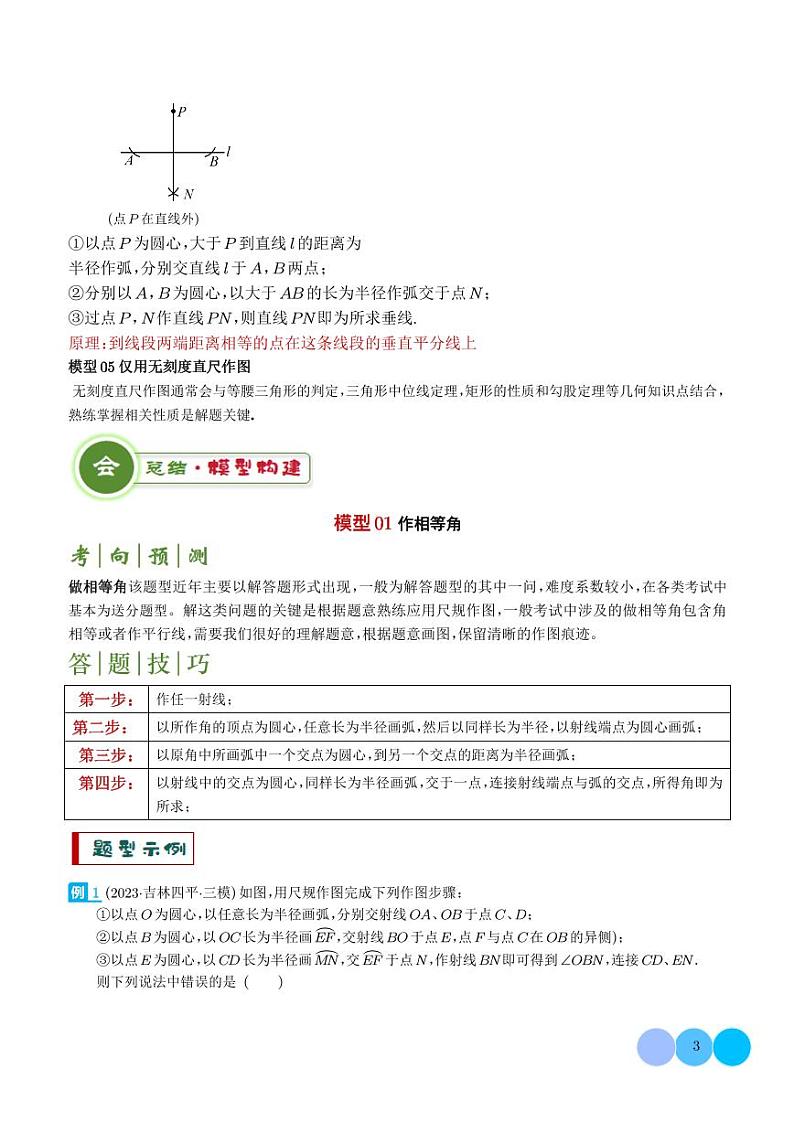 尺规作图题型总结-2024年中考数学答题技巧与模板构建（解析版）第3页