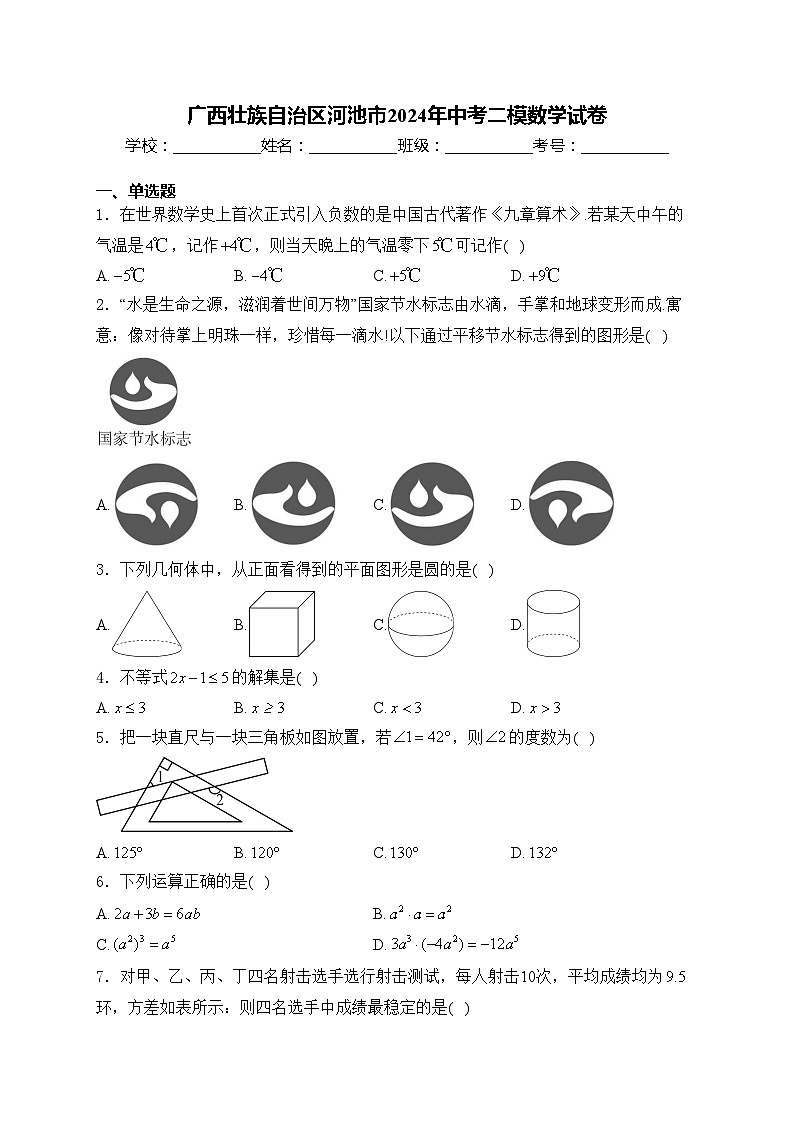 广西壮族自治区河池市2024年中考二模数学试卷(含答案)01