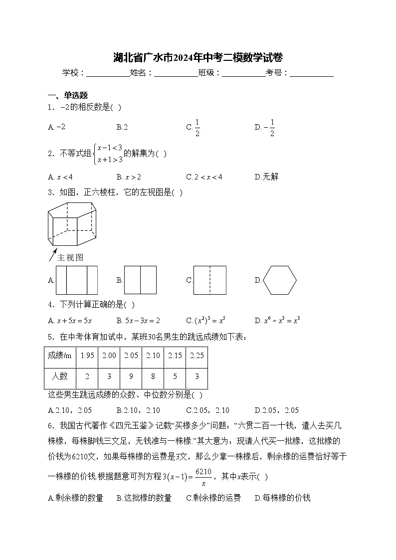 湖北省广水市2024年中考二模数学试卷(含答案)01