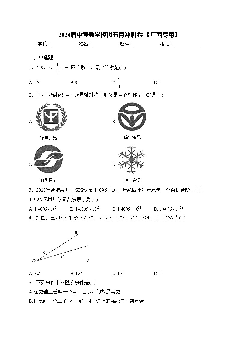 2024届中考数学模拟五月冲刺卷 【广西专用】(含答案)01