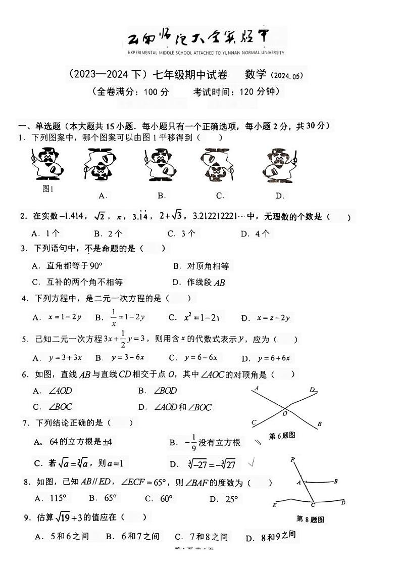 云南省昆明市云南师范大学实验中学2023—2024学年下学期七年级期中测试数学卷第1页