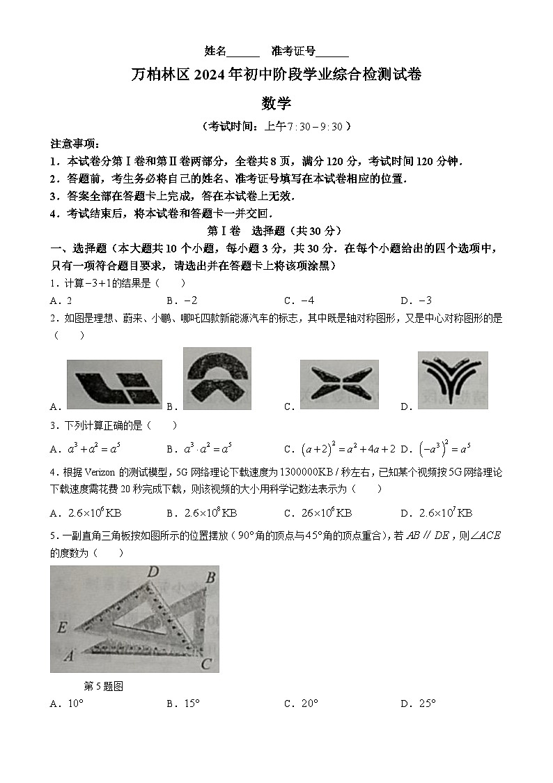 2024年山西省太原市万柏林区中考二模数学试题第1页