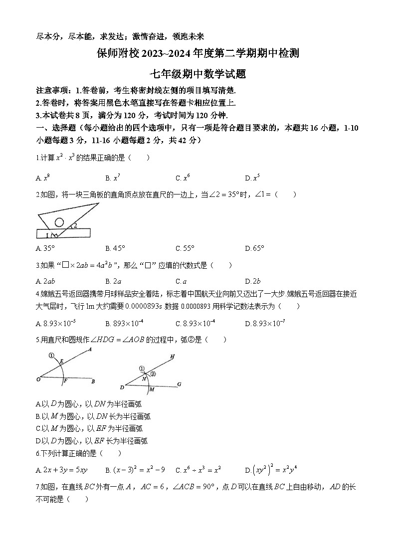 河北省保定市河北保定师范附属学校2023-2024学年七年级下学期期中数学试题第1页