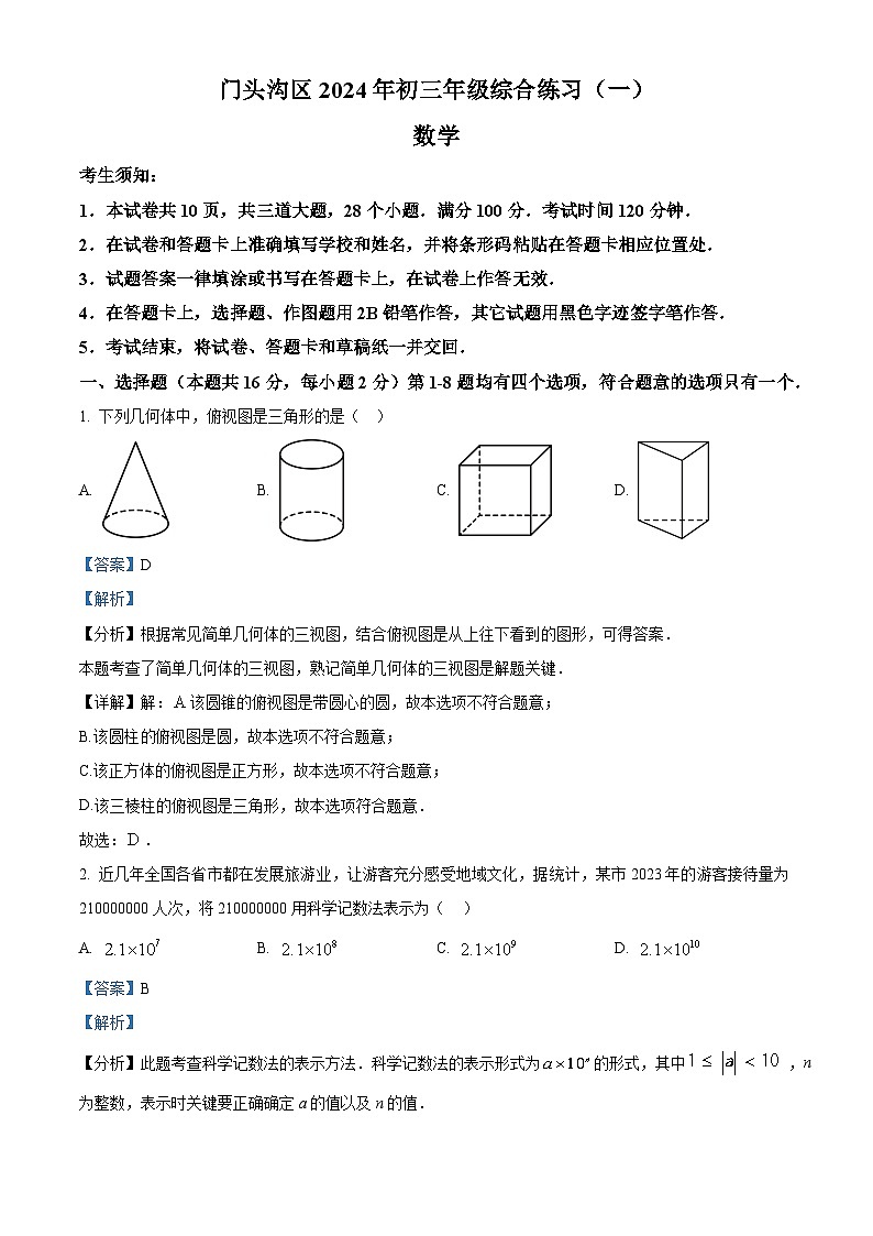 2024年北京市门头沟区九年级中考一模数学试题（原卷版+解析版）01