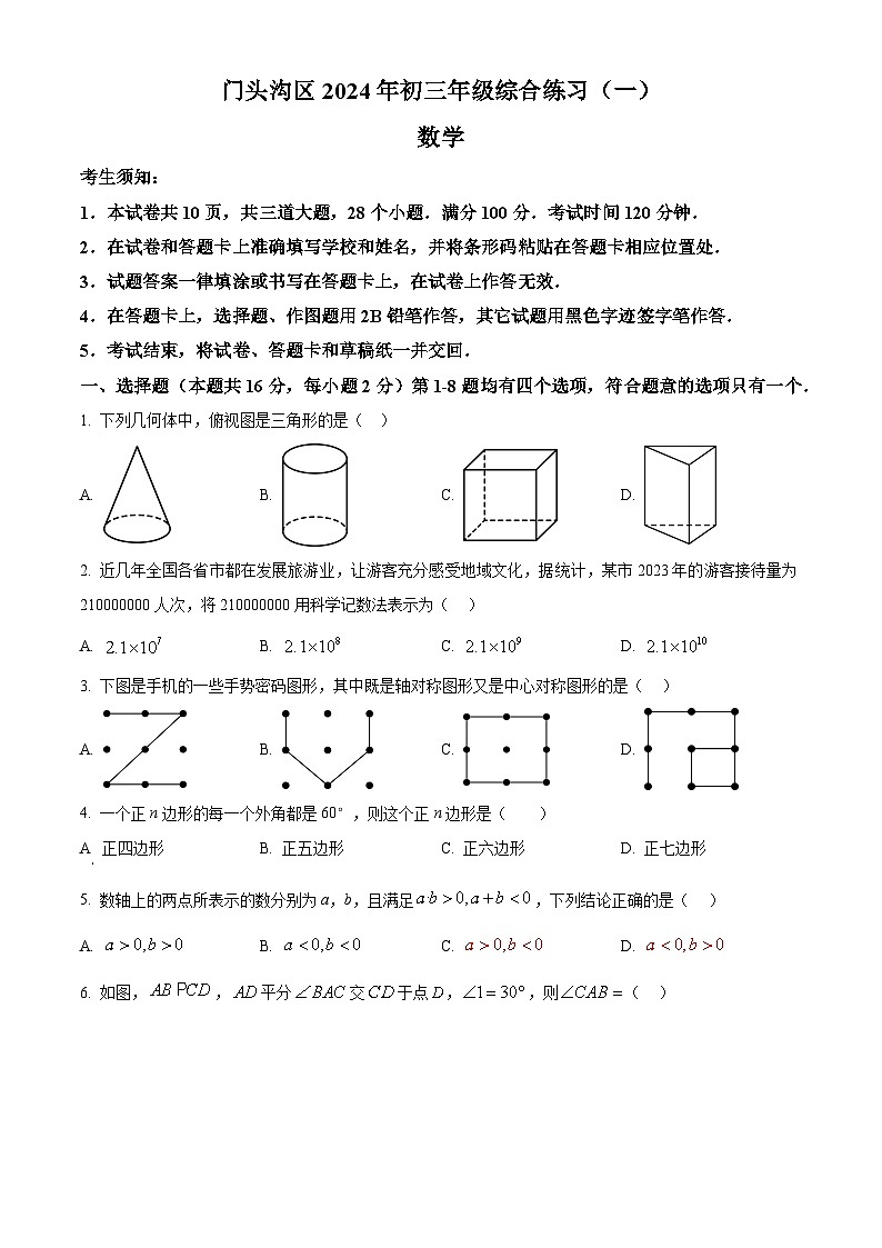 2024年北京市门头沟区九年级中考一模数学试题（原卷版+解析版）01