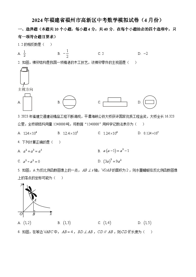 2024年福建省福州市高新区中考一模数学试题（原卷版+解析版）01