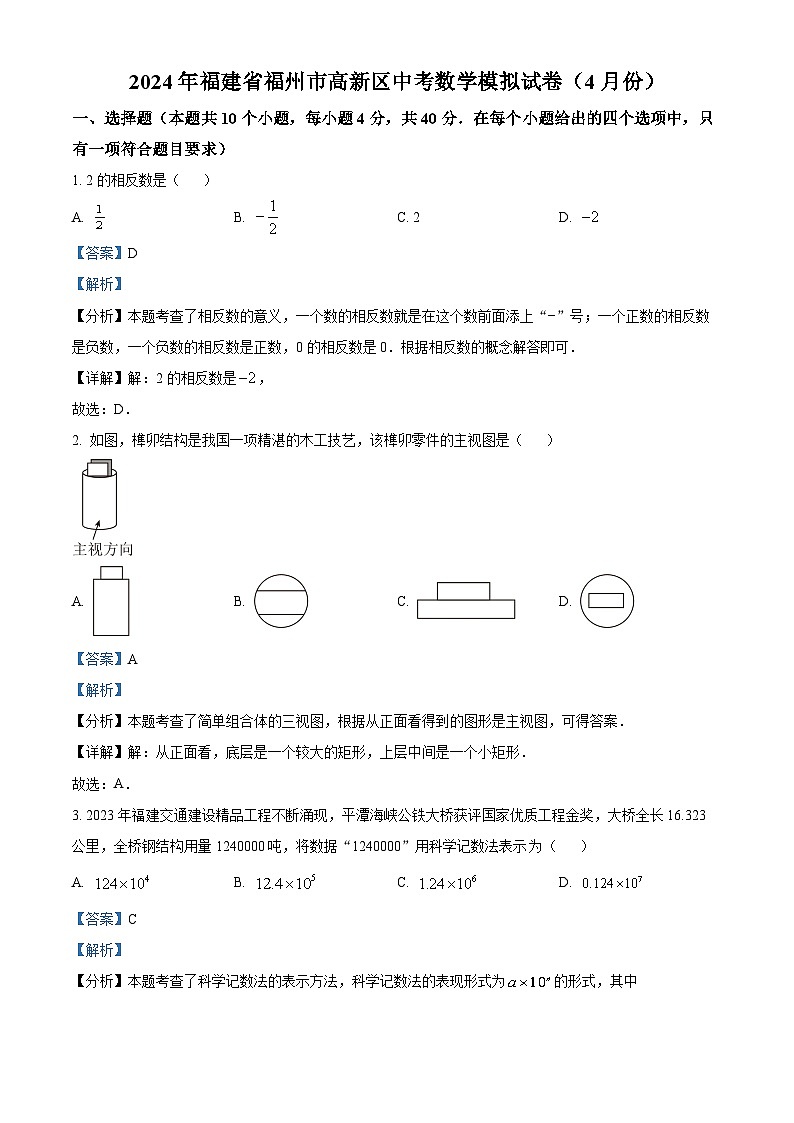 2024年福建省福州市高新区中考一模数学试题（原卷版+解析版）01