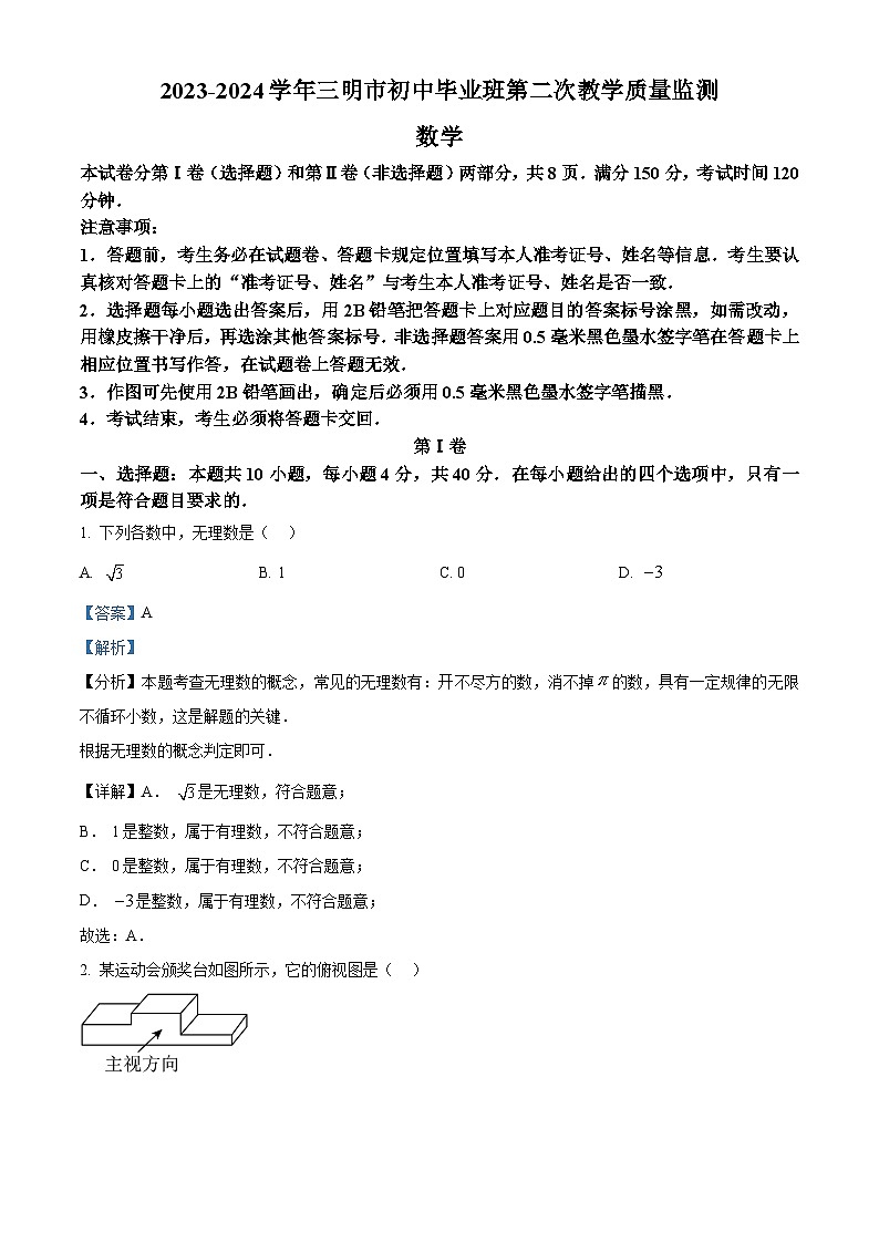 2024年福建省三明市九年级中考二模数学试题（解析版）第1页