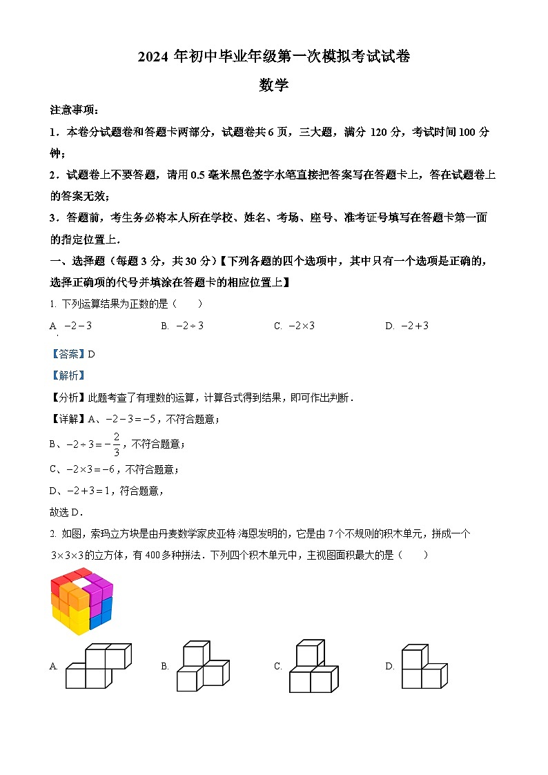 2024年河南省濮阳市九年级中考一模数学试题（原卷版+解析版）01