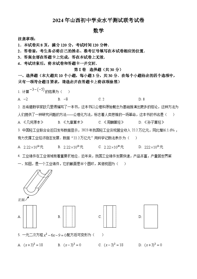 2024年山西省阳泉市多校联考中考一模数学试题（原卷版+解析版）01