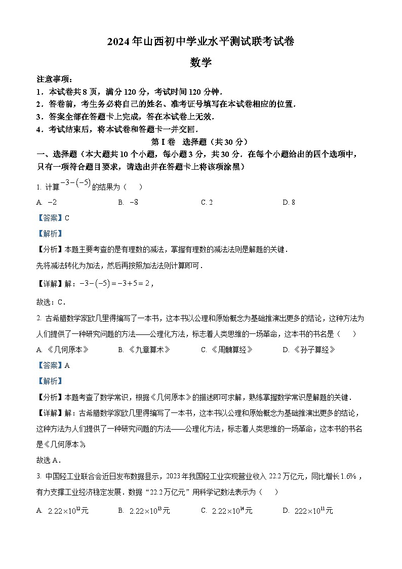 2024年山西省阳泉市多校联考中考一模数学试题（原卷版+解析版）01