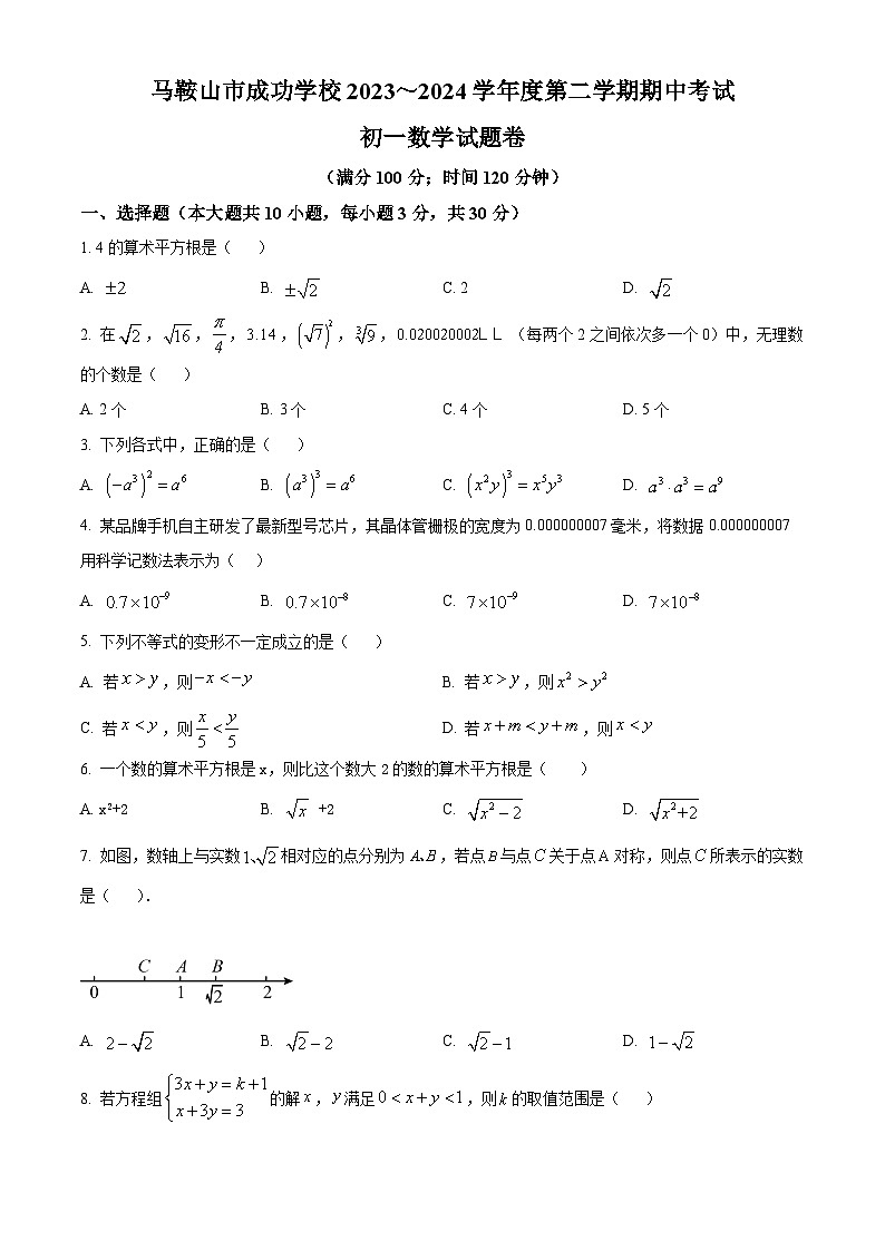 安徽省马鞍山市成功学校2023-2024学年七年级下学期期中数学试题（原卷版）第1页