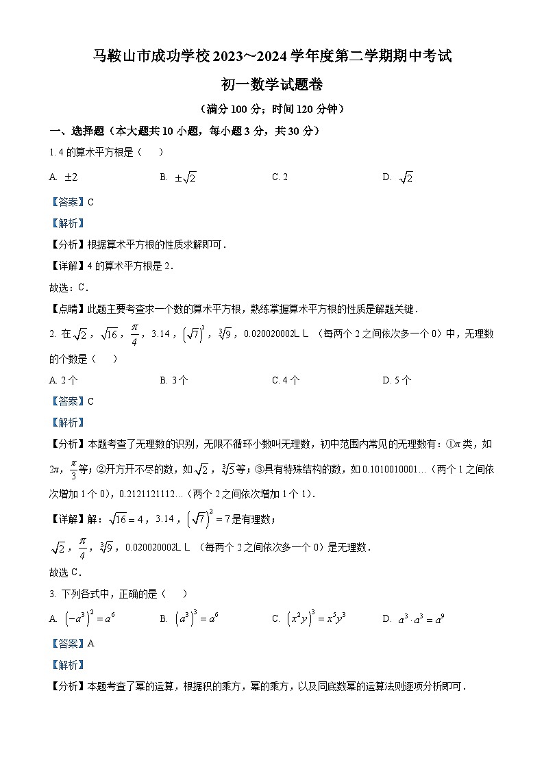 安徽省马鞍山市成功学校2023-2024学年七年级下学期期中数学试题（解析版）第1页