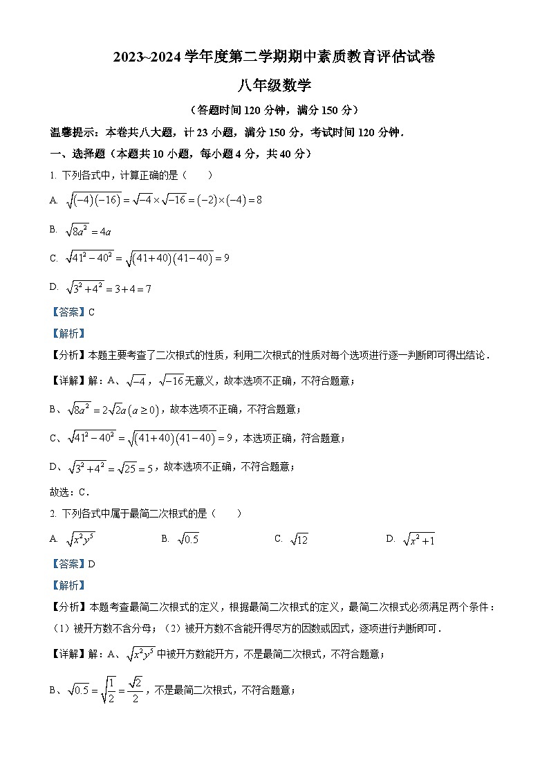 安徽省芜湖市市区部分学校2023-2024学年八年级下学期期中数学试题（解析版）第1页