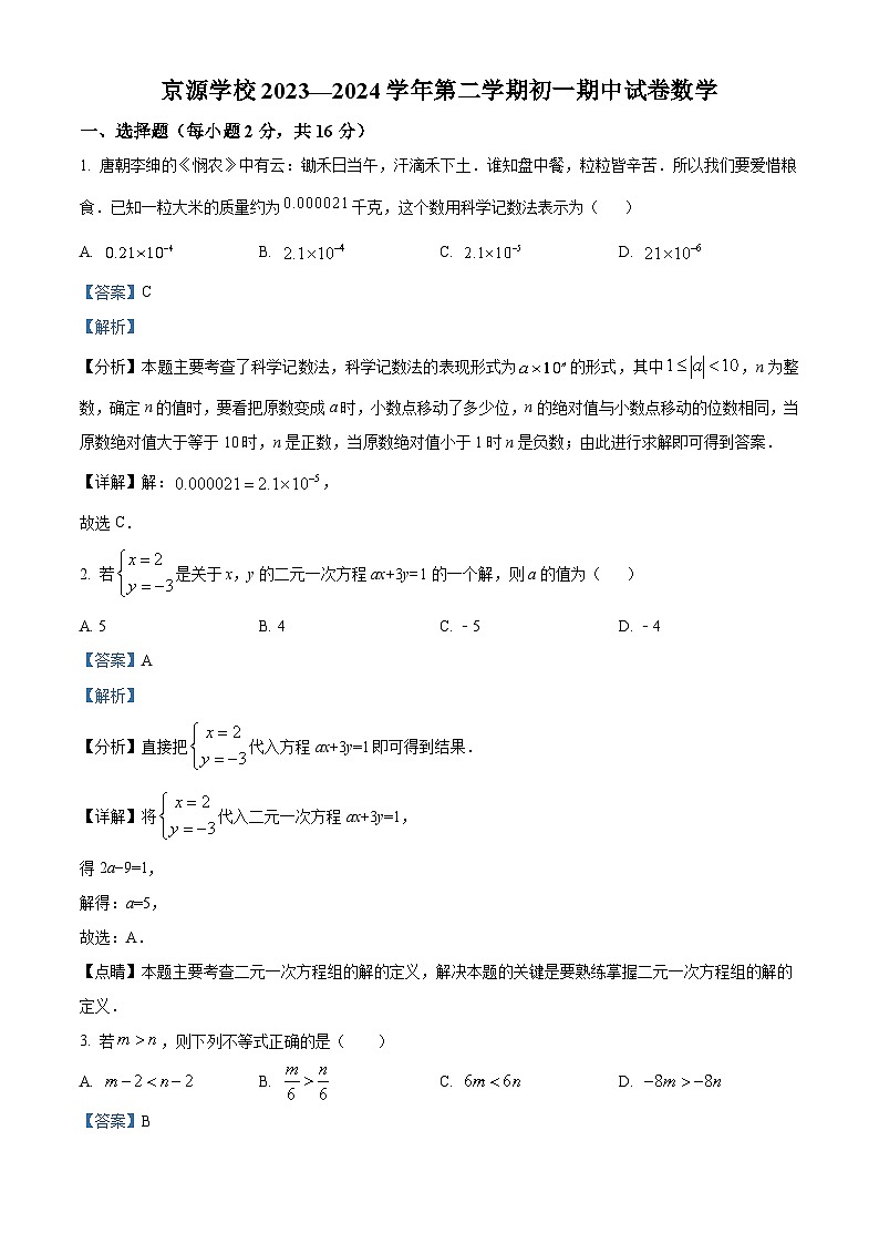 北京市京源学校2023-2024学年七年级下学期期中数学试题（解析版）第1页