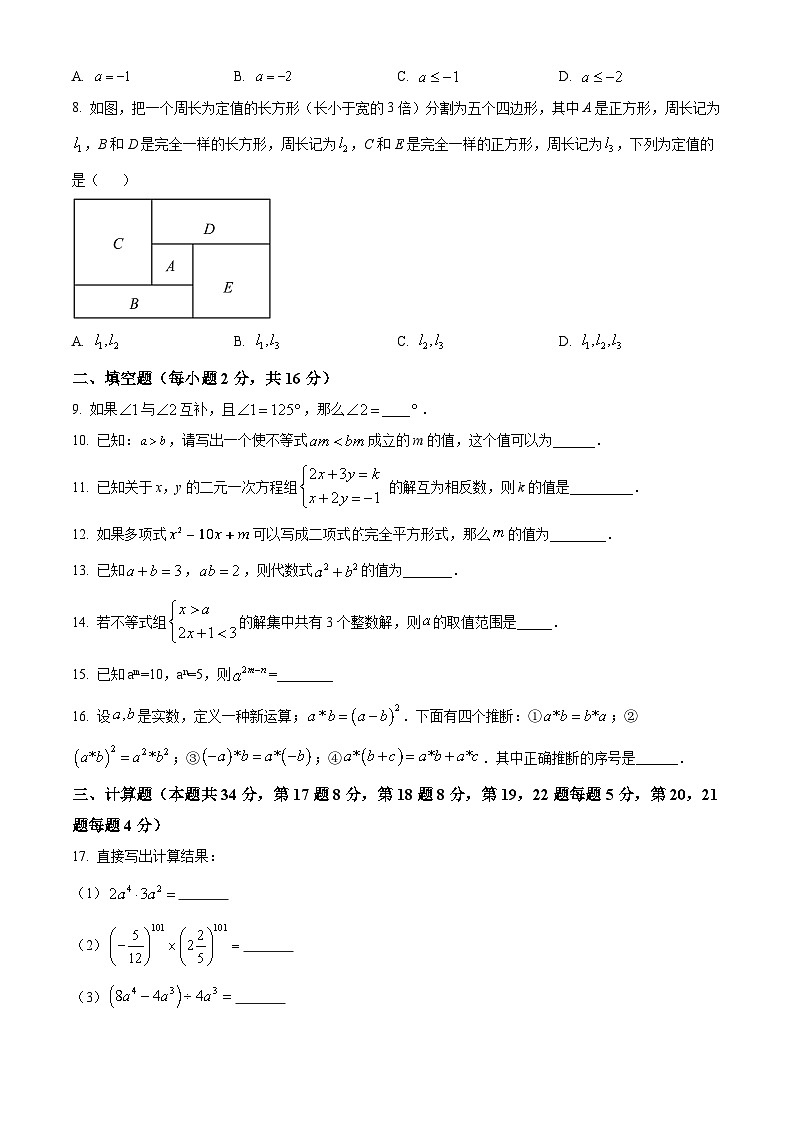 北京市京源学校2023-2024学年七年级下学期期中数学试题（原卷版）第2页