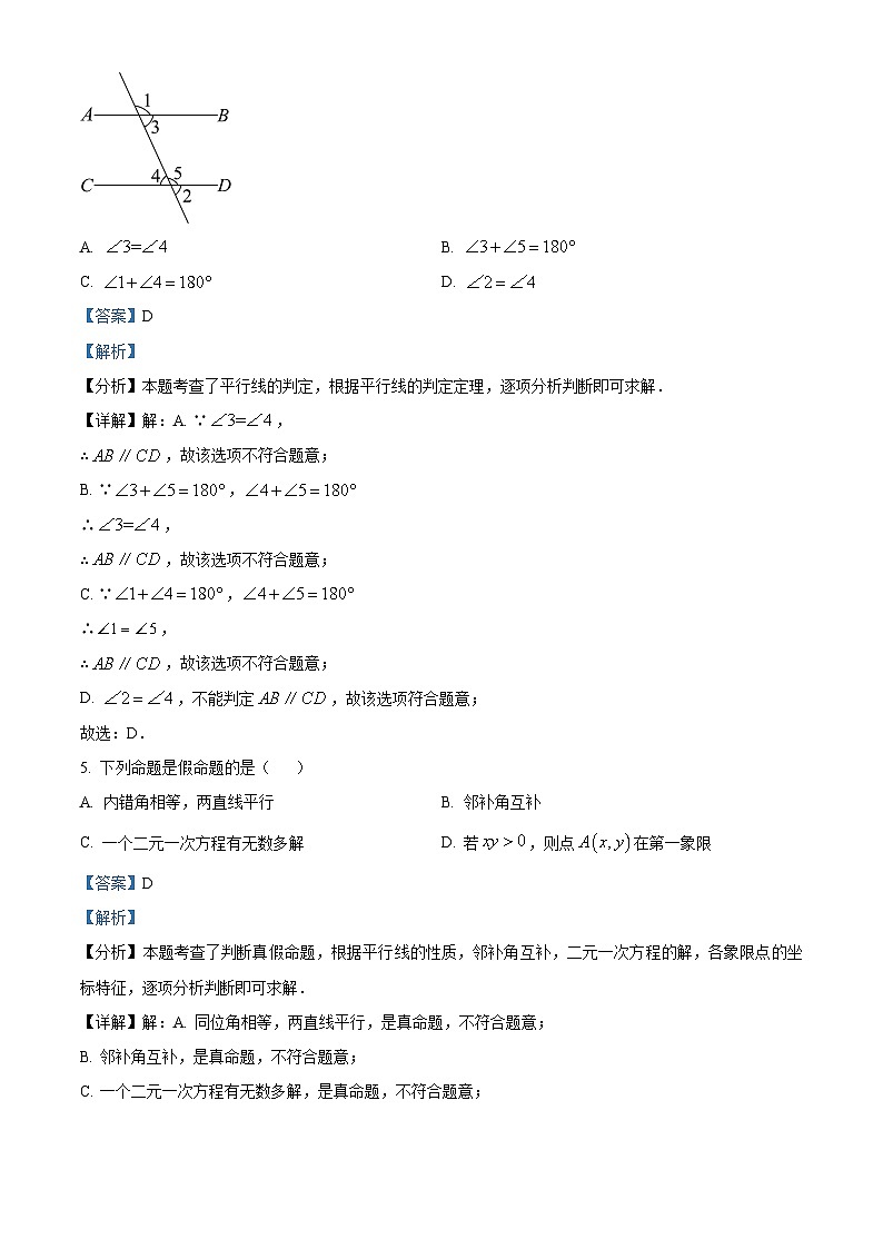 福建省厦门市槟榔中学2023-2024学年七年级下学期期中数学试题（解析版）第3页