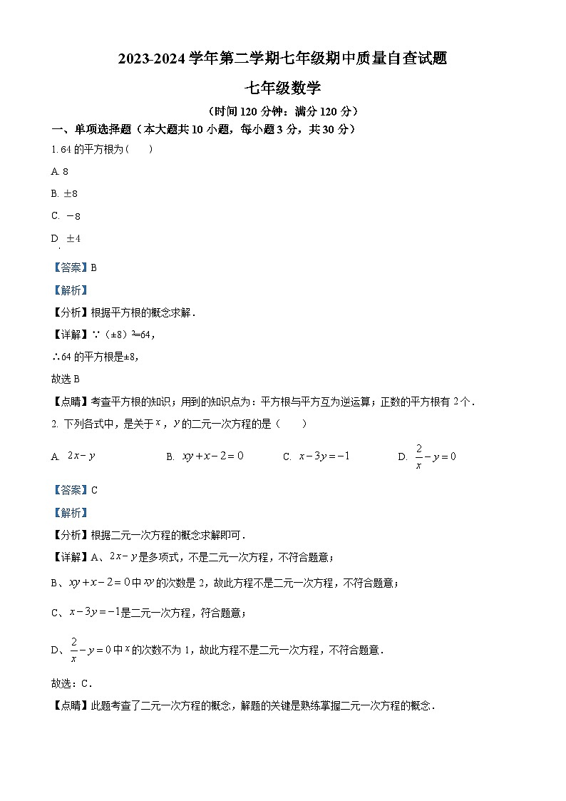 广东省东莞市常平镇2023-2024年七年级下学期期中数学试题（解析版）第1页