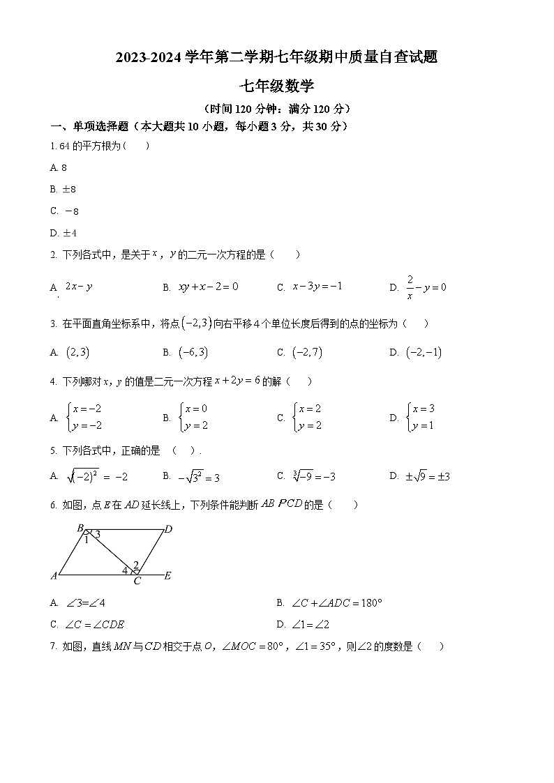 广东省东莞市常平镇2023-2024年七年级下学期期中数学试题（原卷版）第1页