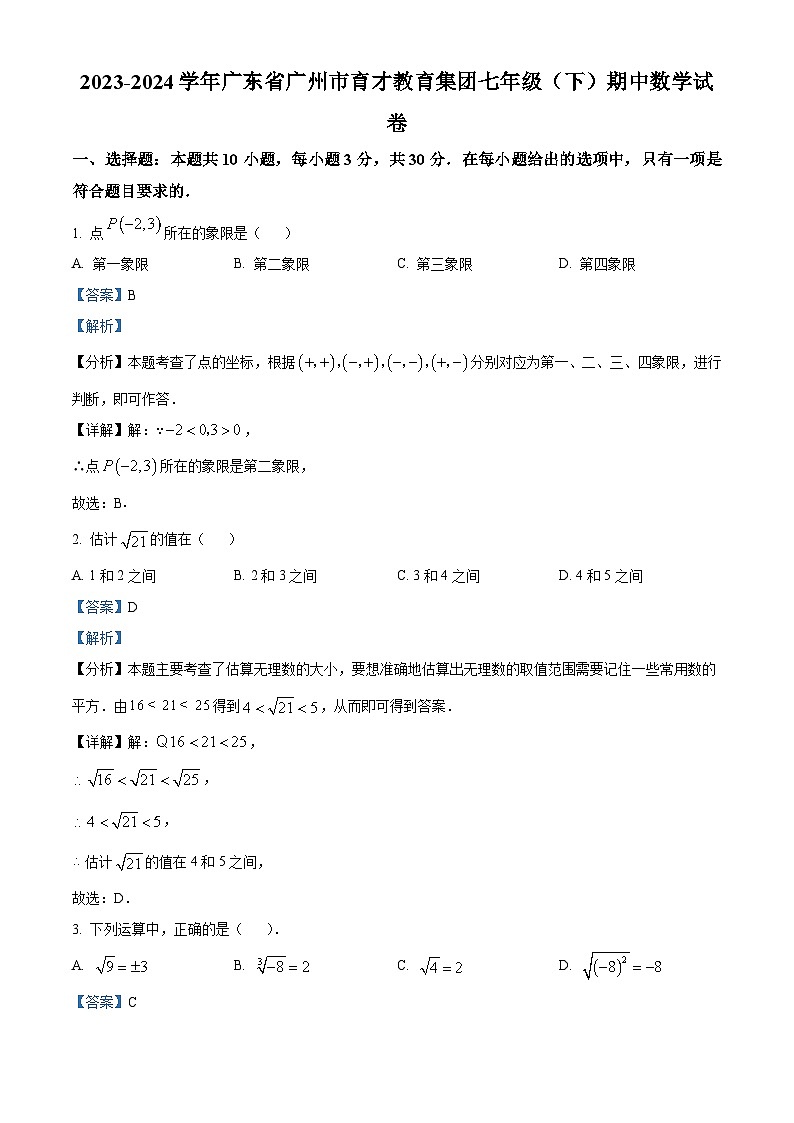 广东省广州市育才教育集团2023-2024学年七年级下学期期中数学试题（原卷版+解析版）01