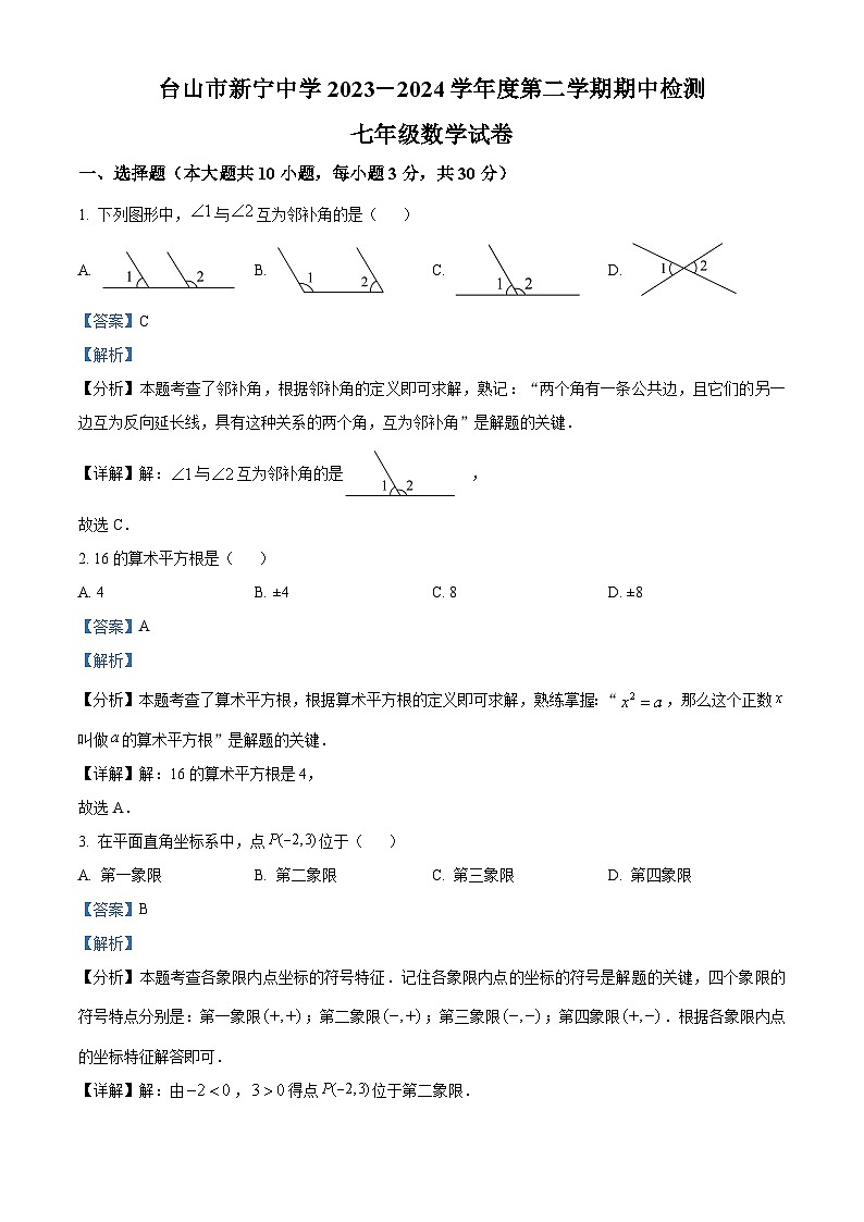 广东省江门市台山市新宁中学2023-2024学年七年级下学期期中数学试题（解析版）第1页