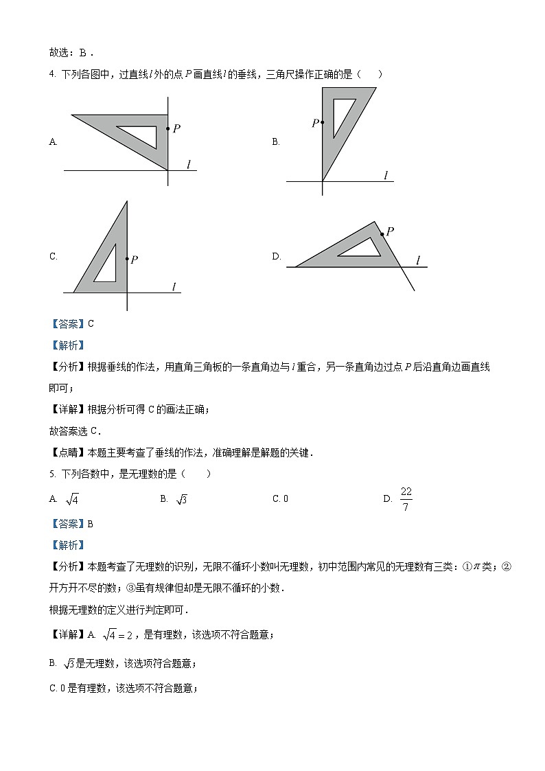 广东省江门市台山市新宁中学2023-2024学年七年级下学期期中数学试题（解析版）第2页