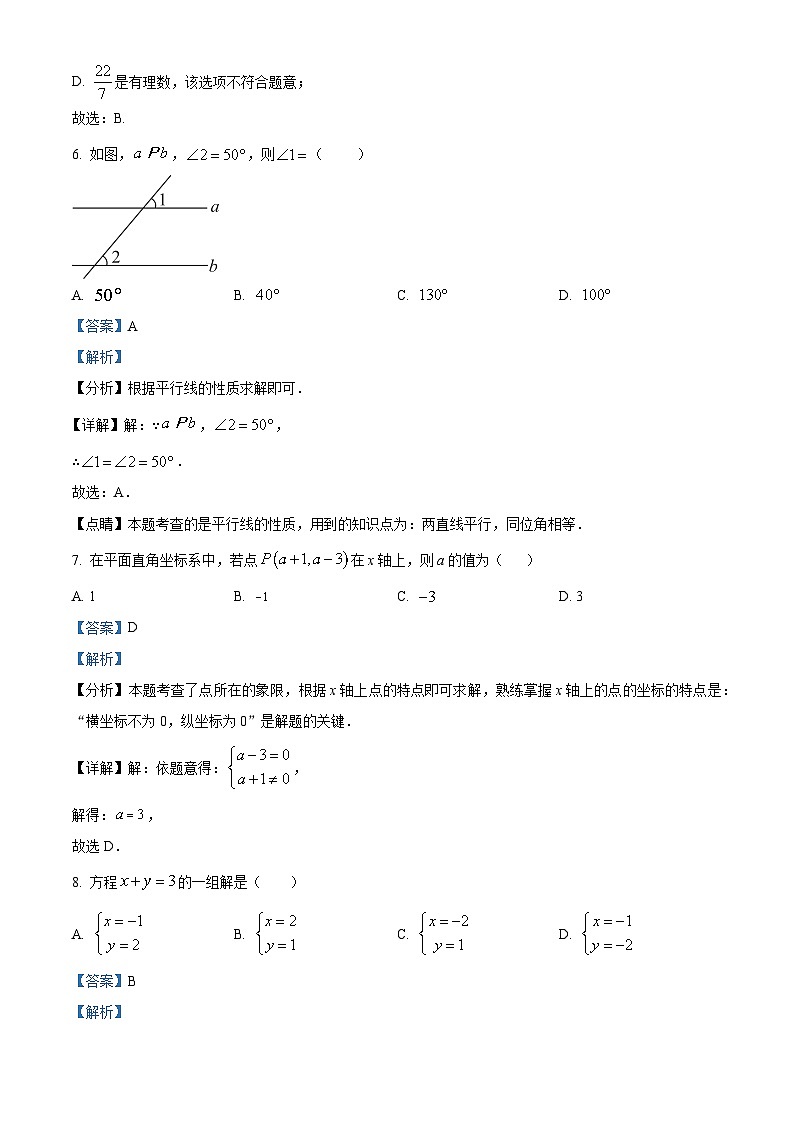 广东省江门市台山市新宁中学2023-2024学年七年级下学期期中数学试题（解析版）第3页