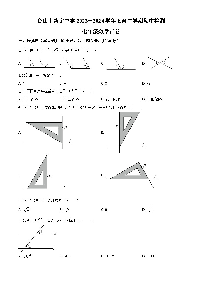 广东省江门市台山市新宁中学2023-2024学年七年级下学期期中数学试题（原卷版）第1页
