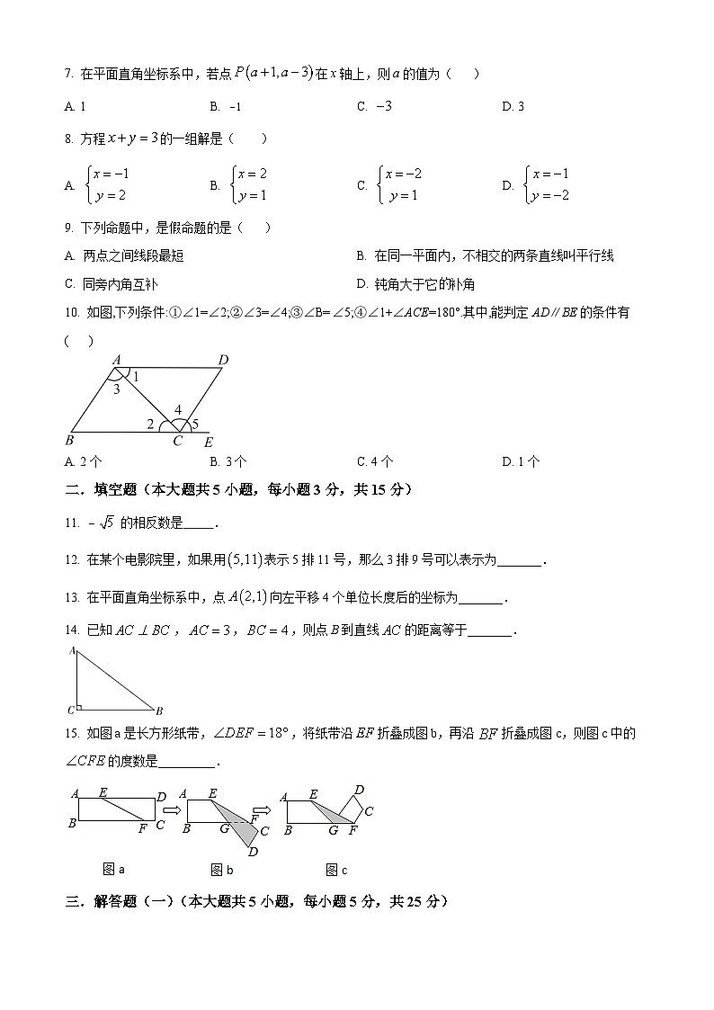 广东省江门市台山市新宁中学2023-2024学年七年级下学期期中数学试题（原卷版）第2页