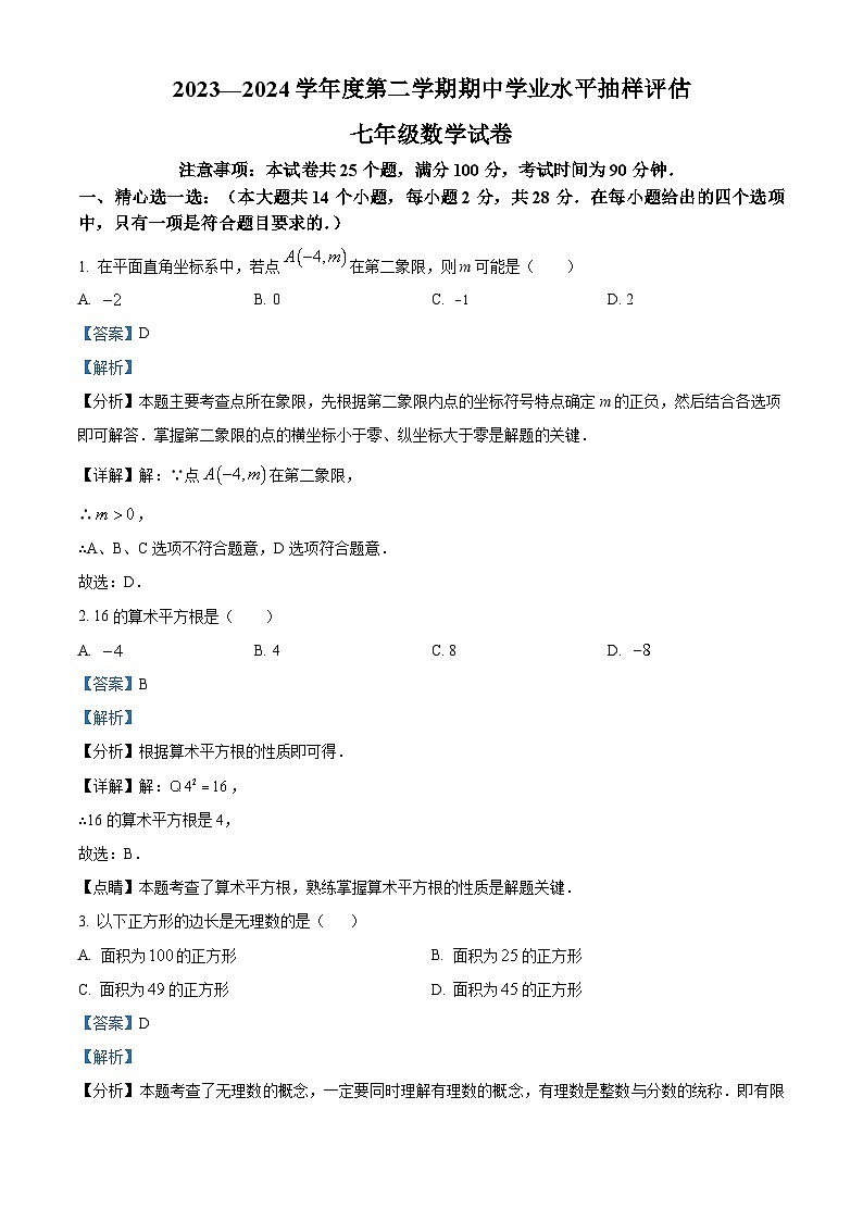 河北省唐山市路南区2023-2024学年七年级下学期期中数学试题（原卷版+解析版）01