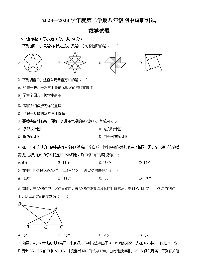江苏省淮安市淮阴区2023-2024学年八年级下学期期中考试数学试题（原卷版）第1页