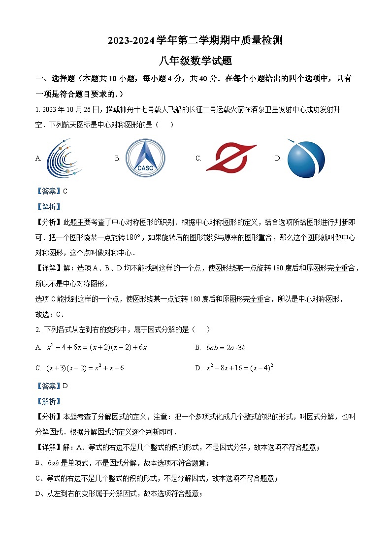 山东省济南市历城区2023-2024学年八年级下学期期中考试数学试题 （解析版）第1页